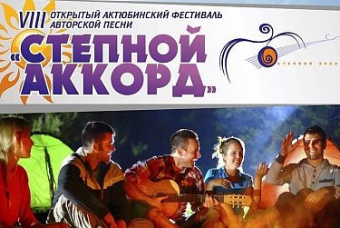 «Степной аккорд» собрал исполнителей авторской песни